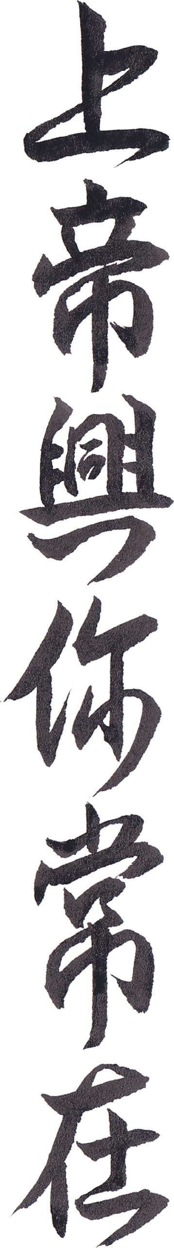 God is Always With You calligraphy design by Eri Takase