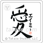 Amy is My Love — Japanese calligraphy phrase design