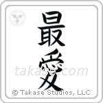 Beloved (最愛) in kanji calligraphy