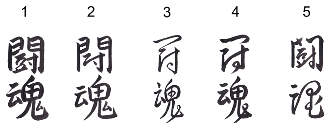 First sample set with five Fighting Spirit font variations