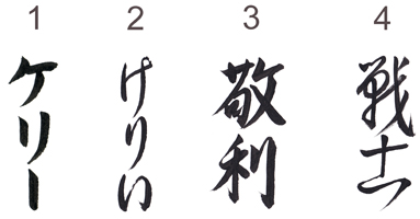 Four ways to write Kelly in Japanese