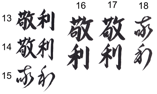 Kelly written in kanji meaning Respect and Reason — block, semi-cursive and cursive samples