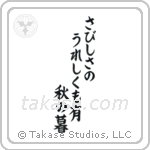 さびしさのうれしくも有秋の暮 — Block