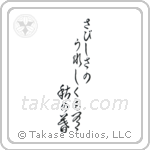 さびしさのうれしくも有秋の暮 — Cursive