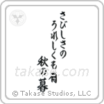 さびしさのうれしくも有秋の暮 — Semi-Cursive