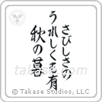 さびしさのうれしくも有秋の暮 — Semi-Cursive