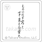 ものいはず客と亭主と白菊と — Cursive