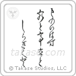 ものいはず客と亭主と白菊と — Design