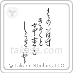 ものいはず客と亭主と白菊と — Design