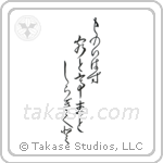 ものいはず客と亭主と白菊と — Design