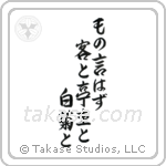 ものいはず客と亭主と白菊と — Semi-Cursive