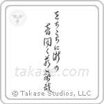 をちこちに滝の音聞く若葉哉 — Cursive