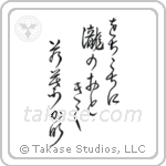 をちこちに滝の音聞く若葉哉 — Design