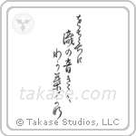 をちこちに滝の音聞く若葉哉 — Design