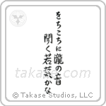 をちこちに滝の音聞く若葉哉 — Semi-Cursive