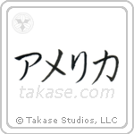 アメリカ — Katakana