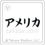 アメリカ — Katakana