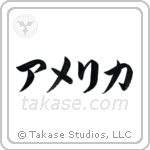アメリカ — Katakana
