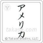 アメリカ — Katakana