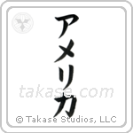 アメリカ — Katakana