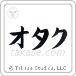 オタク — Katakana