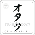 オタク — Katakana