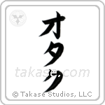 オタク — Katakana