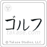 ゴルフ — Katakana