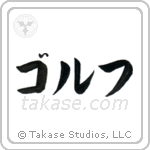 ゴルフ — Katakana