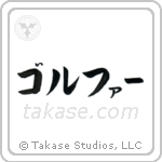 ゴルファー — Katakana