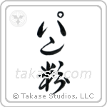 パン粉 — Cursive