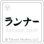 ランナー — Katakana