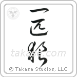 一匹狼 — Cursive