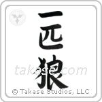 一匹狼 — Semi-Cursive