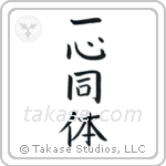 一心同体 — Block