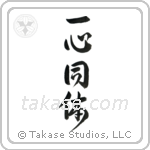 一心同体 — Design