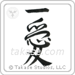 一愛 — Semi-Cursive