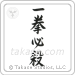 一拳必殺 — Block