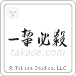 一撃必殺 — Design