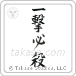 一撃必殺 — Block