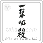 一撃必殺 — Design