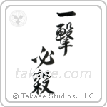 一撃必殺 — Semi-Cursive