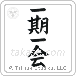 一期一会 — Block