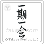 一期一会 — Semi-Cursive