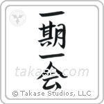 一期一会 — Semi-Cursive