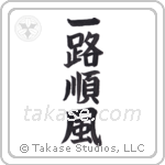 一路順風 — Block