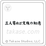 三人寄れば文殊の知恵 — Block