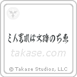 三人寄れば文殊の知恵 — Cursive