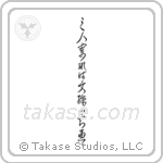 三人寄れば文殊の知恵 — Cursive