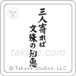 三人寄れば文殊の知恵 — Semi-Cursive